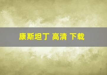 康斯坦丁 高清 下载